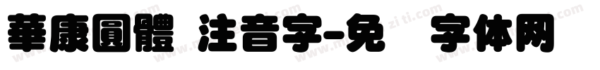 華康圓體 注音字字体转换